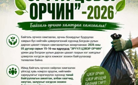 БОГДХАН УУЛАА ЦЭВЭРЛЭХ БҮХ НИЙТИЙН ЦЭВЭРЛЭГЭЭНД УРЬЖ БАЙНА