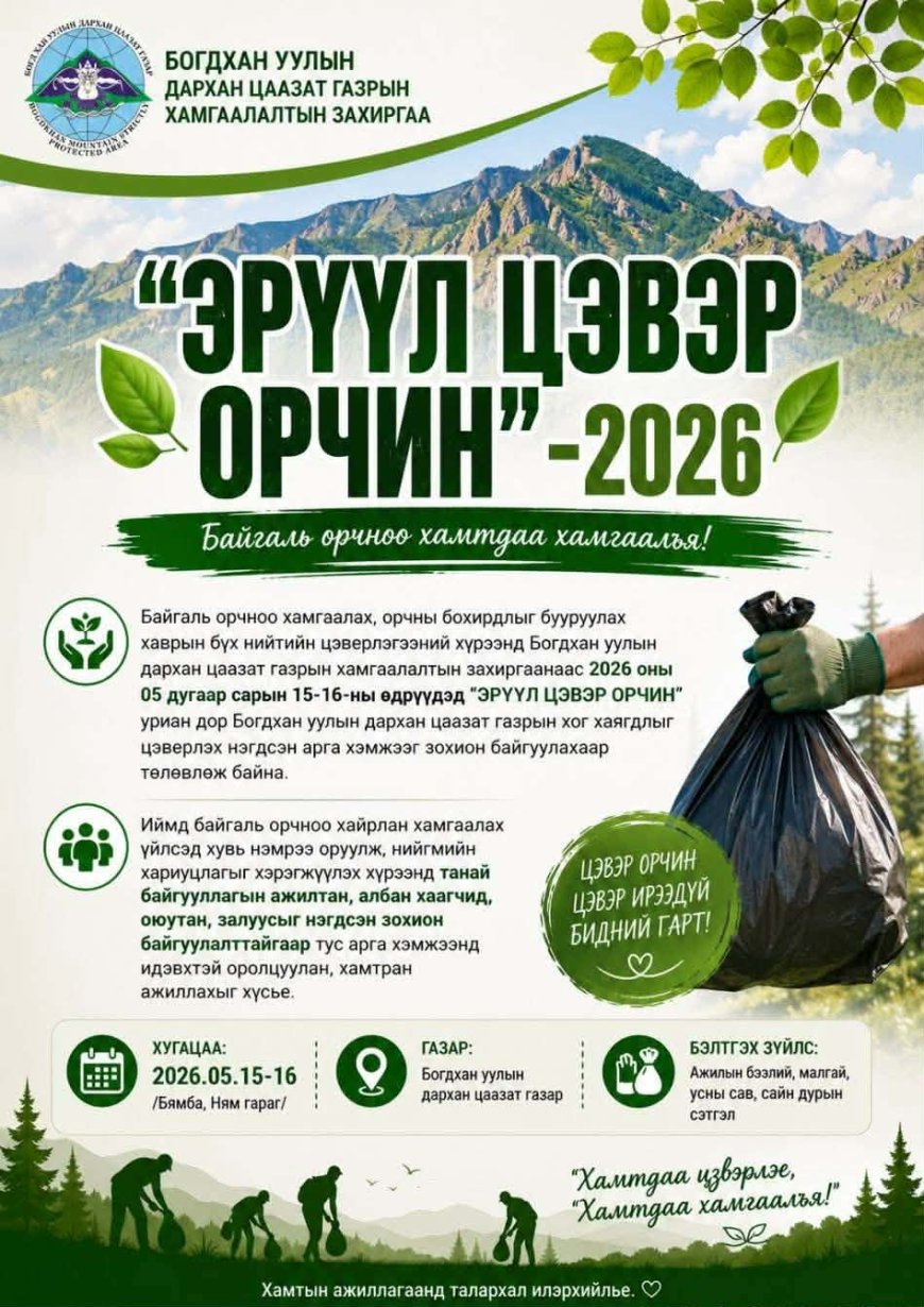 БОГДХАН УУЛАА ЦЭВЭРЛЭХ БҮХ НИЙТИЙН ЦЭВЭРЛЭГЭЭНД УРЬЖ БАЙНА